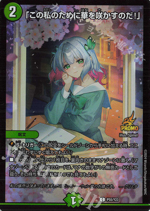 C-foil 「この私のために華を咲かすのだ!」 | 販売 | 第23期プロモーションカード | デュエルマスターズ