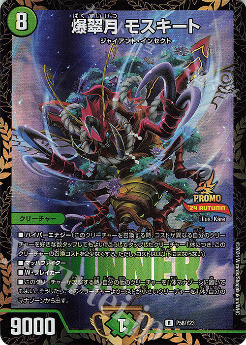 【傷】 R-foil 爆翠月 モスキート | 販売 | 第23期プロモーションカード | デュエルマスターズ
