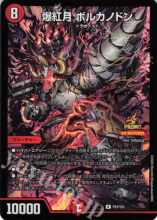【傷】 R-foil 爆紅月 ボルカノドン | 販売 | 第23期プロモーションカード | デュエルマスターズ
