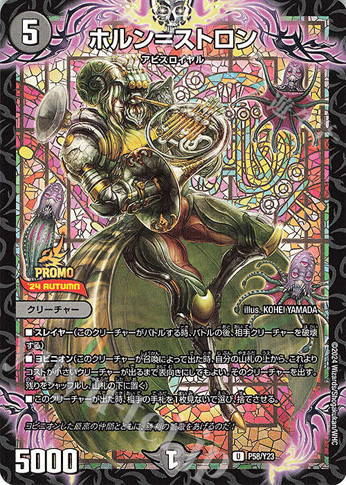 【傷】 U ホルン=ストロン | 販売 | 第23期プロモーションカード | デュエルマスターズ