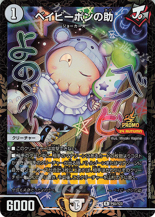 R-foil ベイビーポンの助 | 販売 | 第23期プロモーションカード | デュエルマスターズ