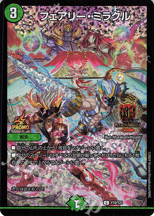 C-foil フェアリー・ミラクル | 販売 | 第23期プロモーションカード | デュエルマスターズ