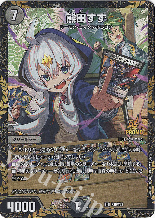 R-foil 熊田すず | 買取 | 第23期プロモーションカード | デュエルマスターズ