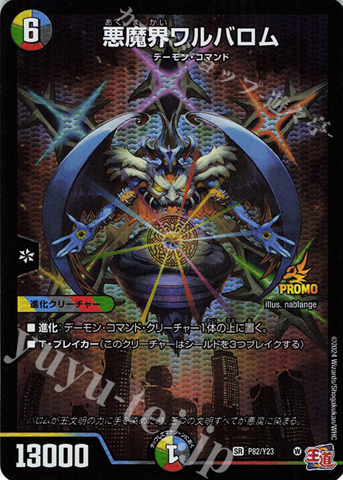 SR 悪魔界ワルバロム | 買取 | 第23期プロモーションカード | デュエルマスターズ