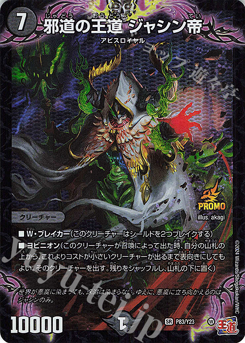 SR 邪道の王道 ジャシン帝 | 買取 | 第23期プロモーションカード | デュエルマスターズ
