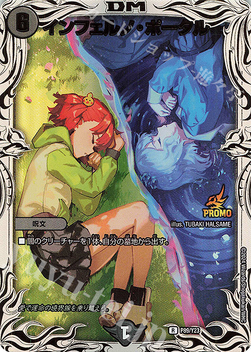 R-foil インフェルノ・ポータル | 販売 | 第23期プロモーションカード | デュエルマスターズ