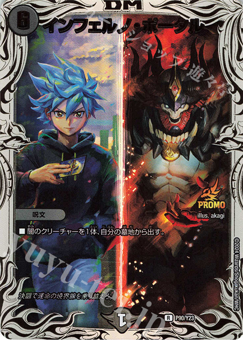 R-foil インフェルノ・ポータル | 販売 | 第23期プロモーションカード | デュエルマスターズ