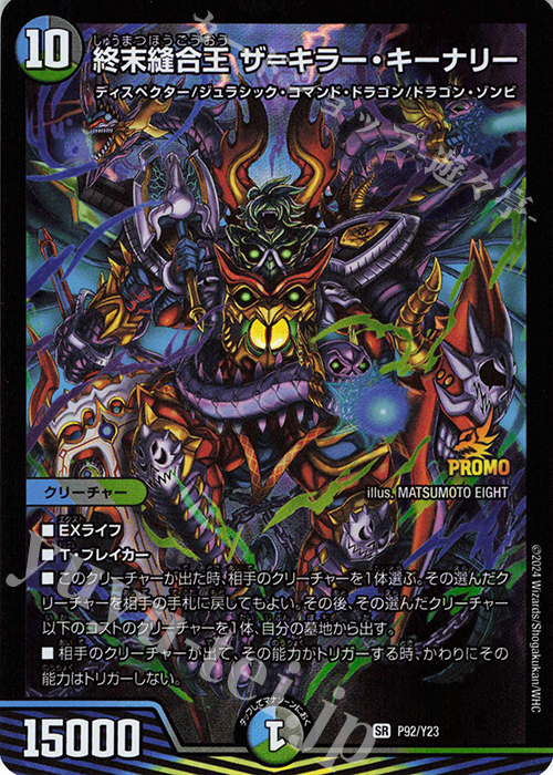 SR 終末縫合王 ザ=キラー・キーナリー | 買取 | 第23期プロモーションカード | デュエルマスターズ