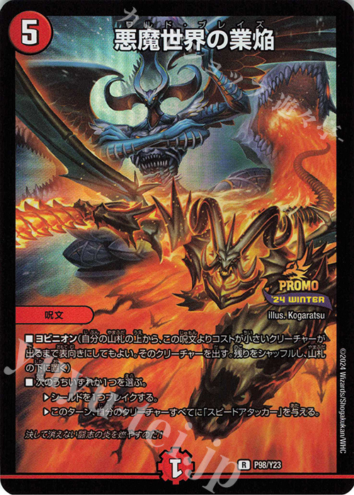 【傷】 R-foil 悪魔世界の業焔 | 販売 | 第23期プロモーションカード | デュエルマスターズ