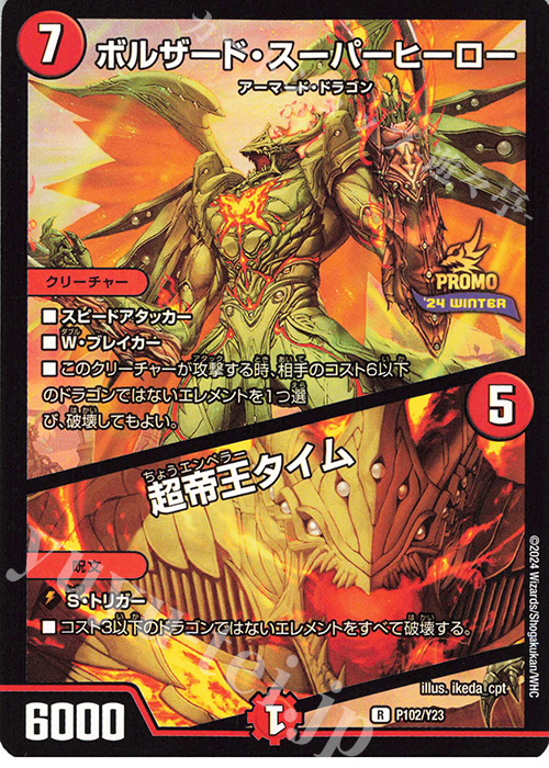 R ボルザード・スーパーヒーロー｜超帝王タイム | 買取 | 第23期プロモーションカード | デュエルマスターズ