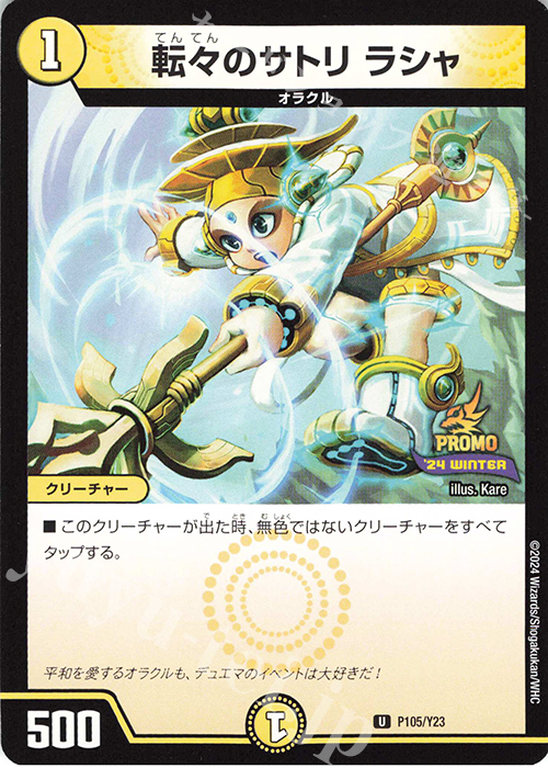 【傷】 U 転々のサトリ ラシャ | 販売 | 第23期プロモーションカード | デュエルマスターズ