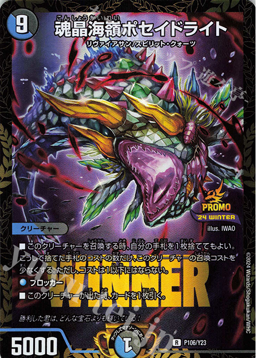 R-foil 魂晶海嶺ポセイドライト | 買取 | 第23期プロモーションカード | デュエルマスターズ