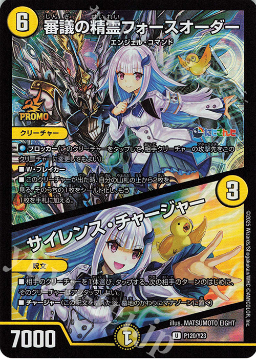 U-foil 審議の精霊フォースオーダー｜サイレンス・チャージャー | 買取 | 第23期プロモーションカード | デュエルマスターズ