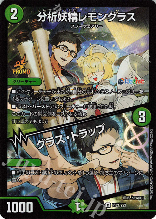 C-foil 分析妖精レモングラス｜グラス・トラップ | 販売 | 第23期プロモーションカード | デュエルマスターズ