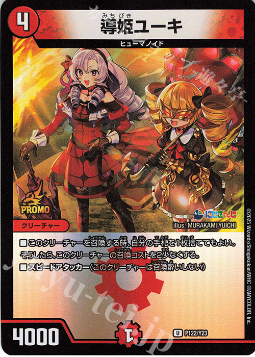【傷】 U-foil 導姫ユーキ | 販売 | 第23期プロモーションカード | デュエルマスターズ