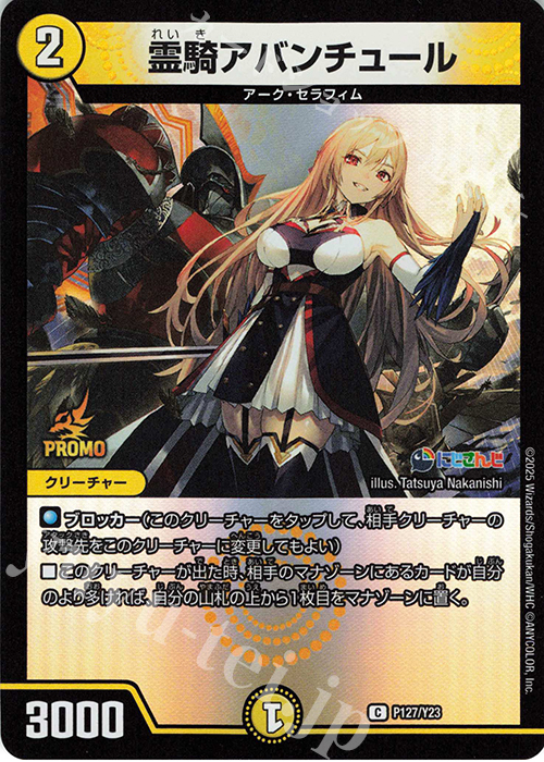 【傷】 C-foil 霊騎アバンチュール | 販売 | 第23期プロモーションカード | デュエルマスターズ