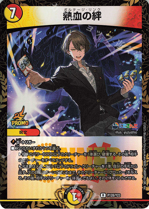 R-foil 熱血の絆 | 買取 | 第23期プロモーションカード | デュエルマスターズ
