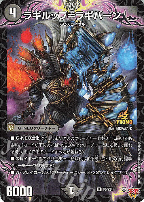 R-foil ラギルップ=ラギバーン | 販売 | 第24期プロモーションカード | デュエルマスターズ