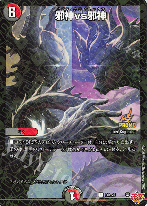 邪神vs邪神 デュエマカード タカラトミー デュエル・マスターズTCG 王道W第3弾 邪神VS時皇