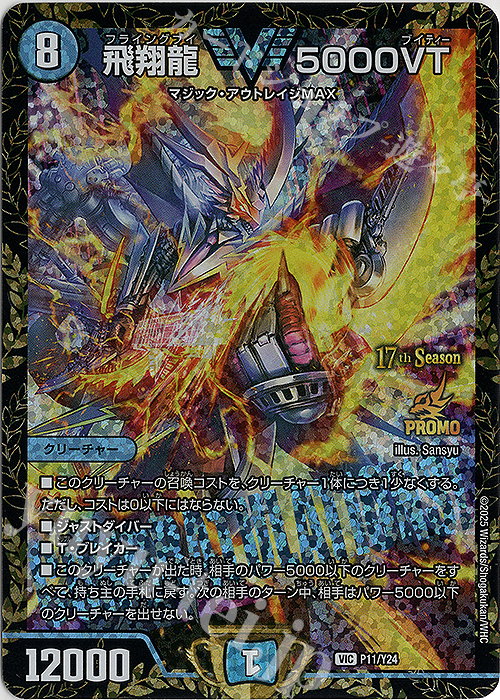 飛翔龍 5000VT デュエルマスターズカード 飛翔龍 5000VT P11/Y24 VIC｜デュエマシングルカード通販｜Clove