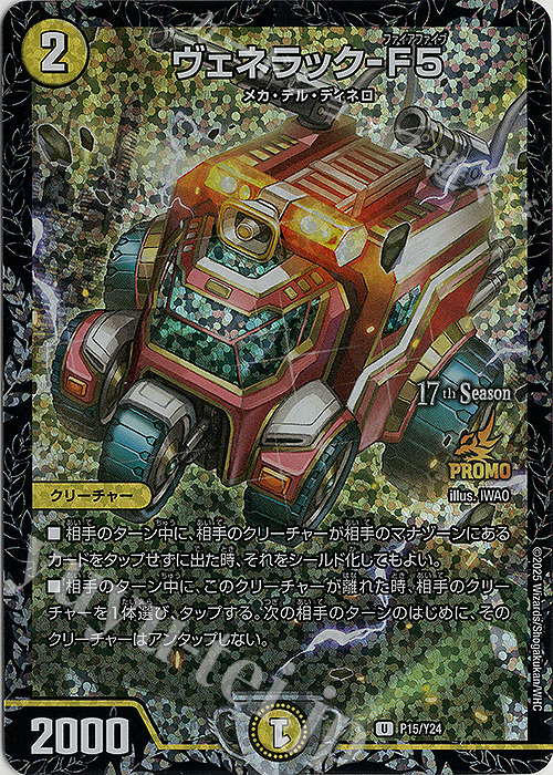 U-foil ヴェネラック-F5 | 販売 | 第24期プロモーションカード | デュエルマスターズ