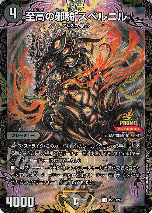 R-foil 至高の邪騎 スベルニル | 買取 | 第24期プロモーションカード | デュエルマスターズ