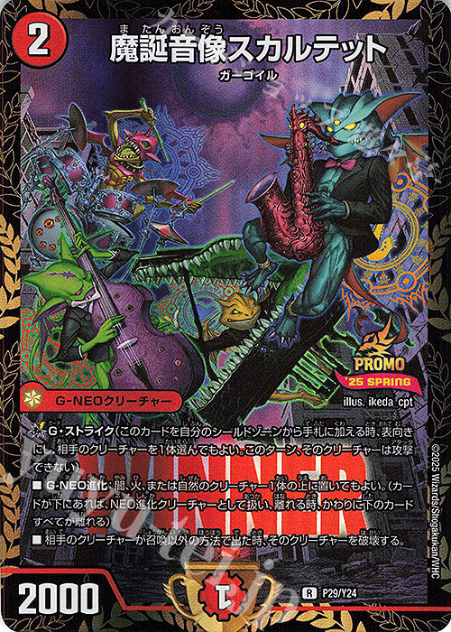 R-foil 魔誕音像スカルテット | 買取 | 第24期プロモーションカード | デュエルマスターズ