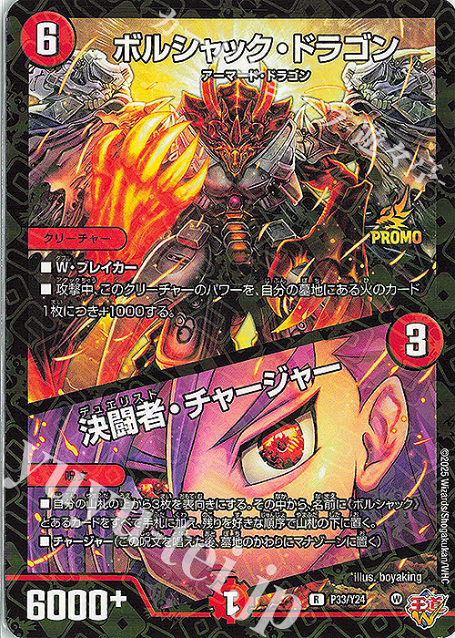 R-foil ボルシャック・ドラゴン｜決闘者・チャージャー | 販売 | 第24期プロモーションカード | デュエルマスターズ