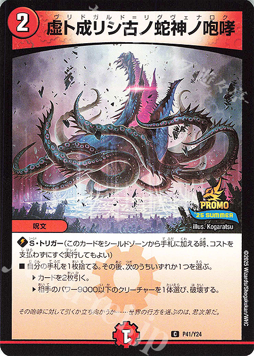 C 虚ト成リシ古ノ蛇神ノ咆哮 | 買取 | 第24期プロモーションカード | デュエルマスターズ