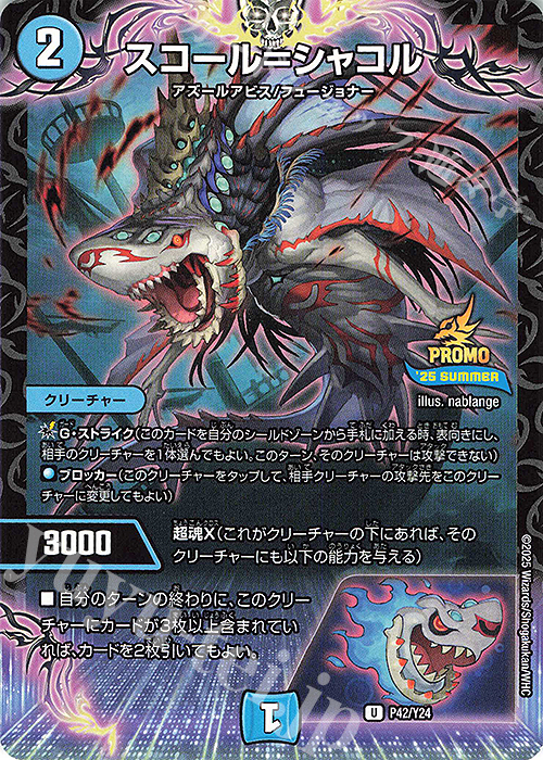 U スコール=シャコル | 販売 | 第24期プロモーションカード | デュエルマスターズ