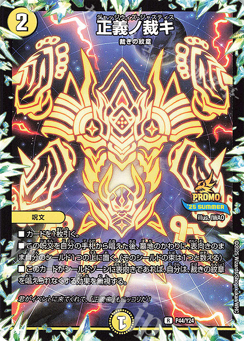 R 正義ノ裁キ | 買取 | 第24期プロモーションカード | デュエルマスターズ