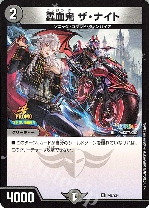 U 轟血鬼 ザ・ナイト | 販売 | 第24期プロモーションカード | デュエルマスターズ