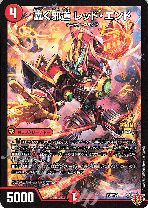 C-foil 轟く邪道 レッド・エンド | 買取 | 第24期プロモーションカード | デュエルマスターズ