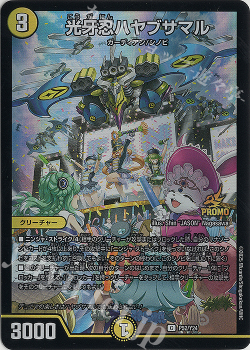 C-foil 光牙忍ハヤブサマル | 販売 | 第24期プロモーションカード | デュエルマスターズ