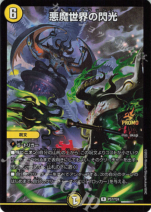 R-foil 悪魔世界の閃光 | 販売 | 第24期プロモーションカード | デュエルマスターズ