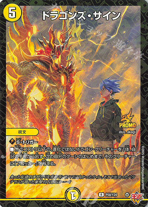 R-foil ドラゴンズ・サイン | 販売 | 第24期プロモーションカード | デュエルマスターズ