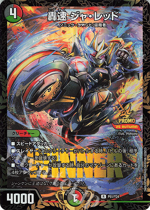 R-foil 轟速 ジャ・レッド | 買取 | 第24期プロモーションカード | デュエルマスターズ