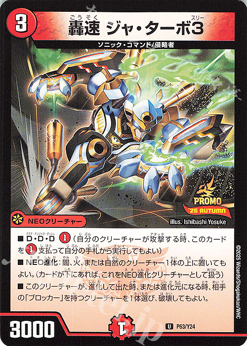 U 轟速 ジャ・ターボ3 | 販売 | 第24期プロモーションカード | デュエルマスターズ