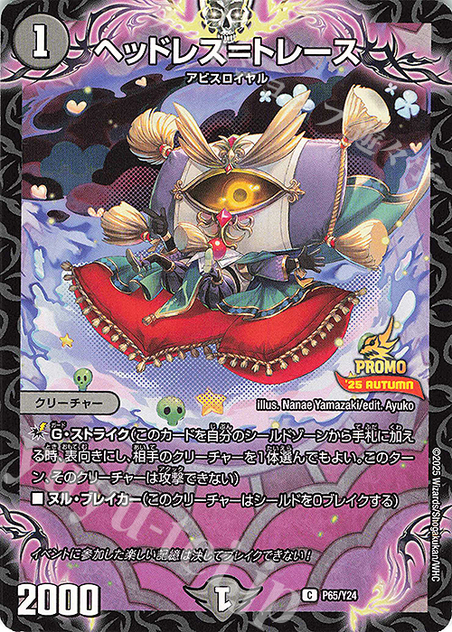 C ヘッドレス＝トレース | 販売 | 第24期プロモーションカード | デュエルマスターズ