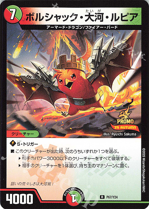 R ボルシャック・大河・ルピア | 販売 | 第24期プロモーションカード | デュエルマスターズ