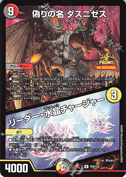 R 偽りの名 ダスニゼス│リーダー・水晶チャージャー | 販売 | 第24期プロモーションカード | デュエルマスターズ