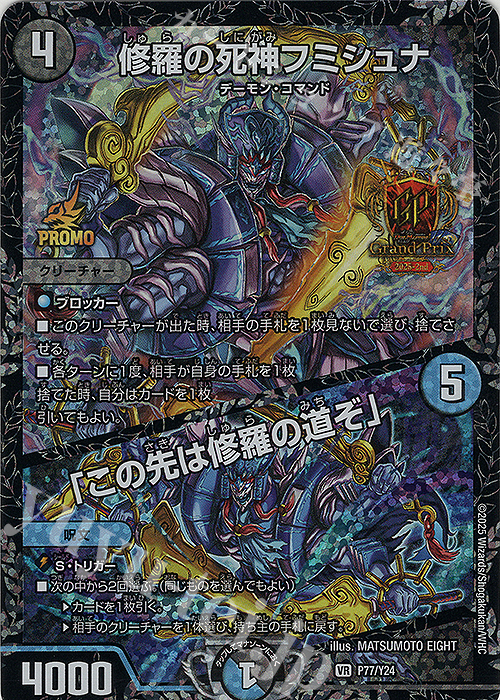 VR 修羅の死神フミシュナ｜「この先は修羅の道ぞ」 | 販売 | 第24期プロモーションカード | デュエルマスターズ