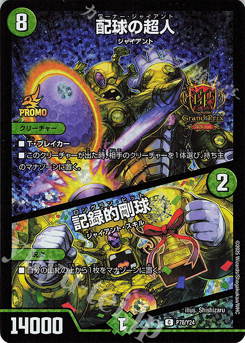C-foil 配球の超人｜記録的剛球 | 販売 | 第24期プロモーションカード | デュエルマスターズ