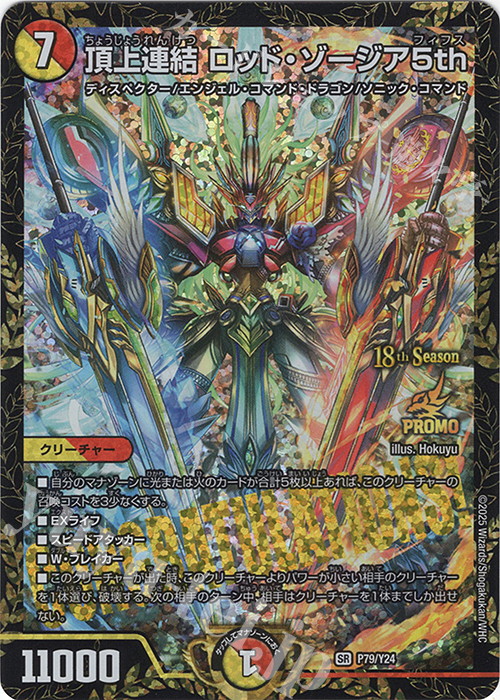 SR 頂上連結 ロッド・ゾージア5th | 販売 | 第24期プロモーションカード | デュエルマスターズ