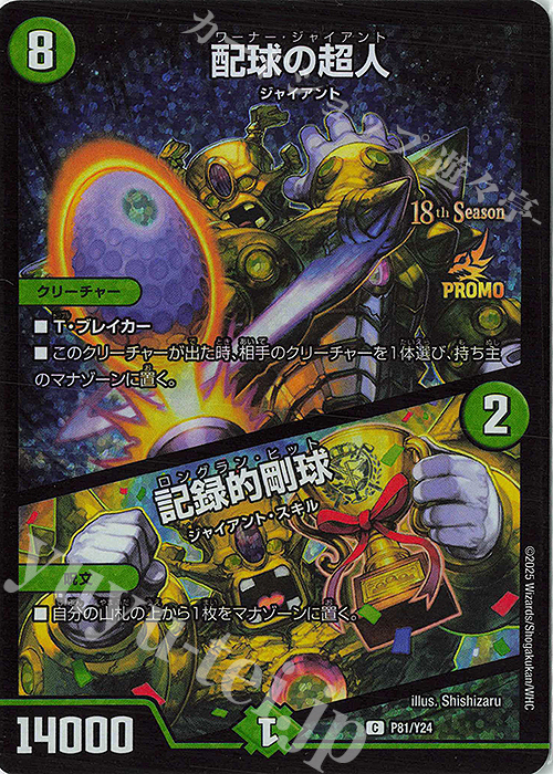C-foil 配球の超人｜記録的剛球 | 販売 | 第24期プロモーションカード | デュエルマスターズ