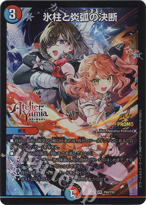 VR 氷柱と炎弧の決断 | 販売 | 第24期プロモーションカード | デュエルマスターズ