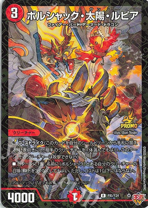 R-foil ボルシャック・太陽・ルピア | 買取 | 第24期プロモーションカード | デュエルマスターズ