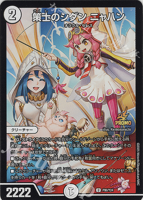 U 策士のシダン ニャハン | 販売 | 第24期プロモーションカード | デュエルマスターズ