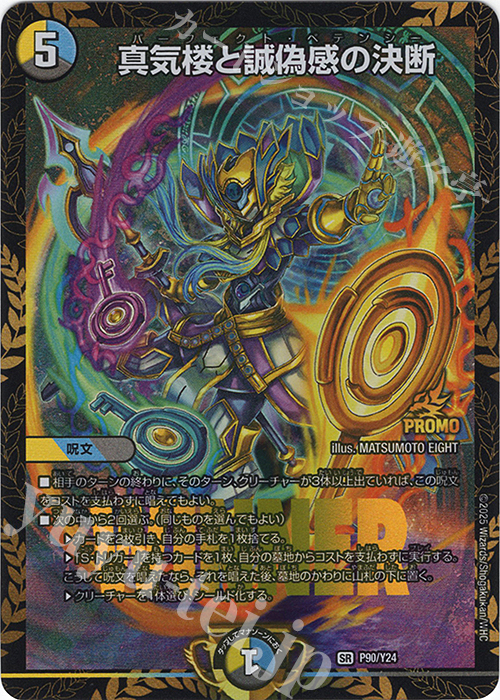 SR 真気楼と誠偽感の決断 | 販売 | 第24期プロモーションカード | デュエルマスターズ
