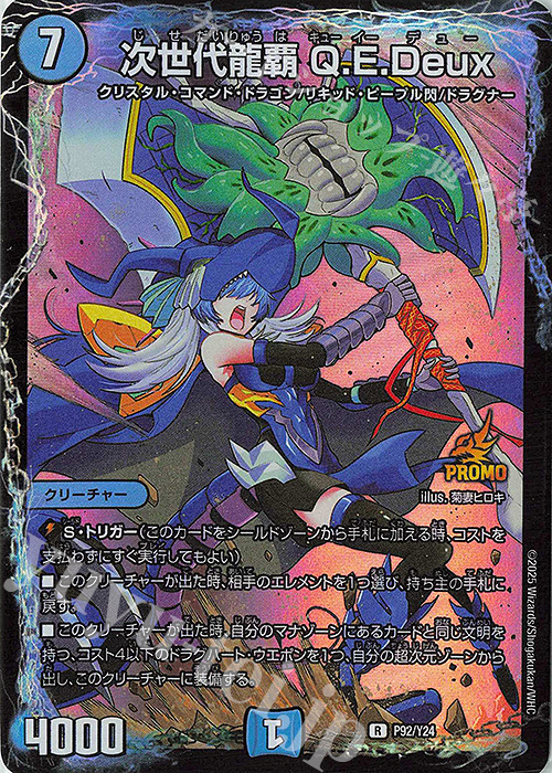 R-foil 次世代龍覇 Q.E.Deux | 買取 | 第24期プロモーションカード | デュエルマスターズ